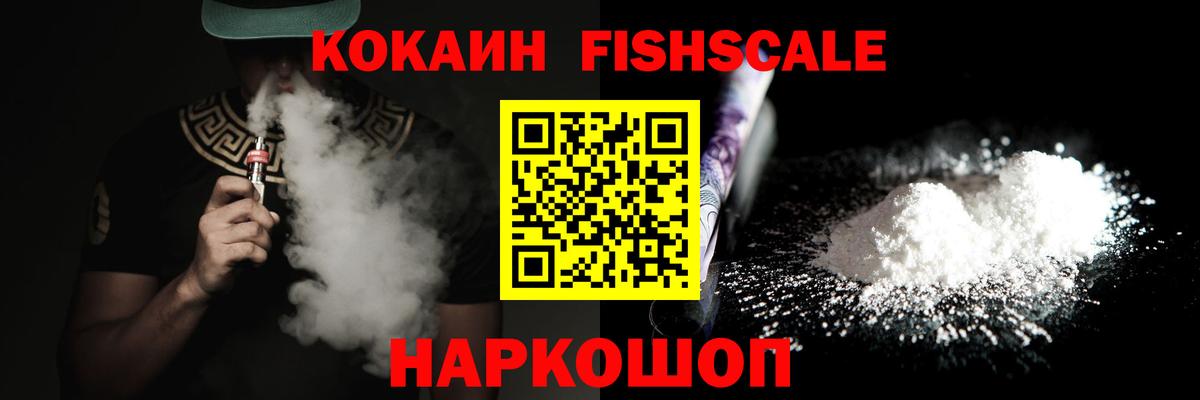 COCAIN Fish Scale Новый Уренгой